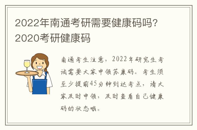 2022年南通考研需要健康码吗? 2020考研健康码