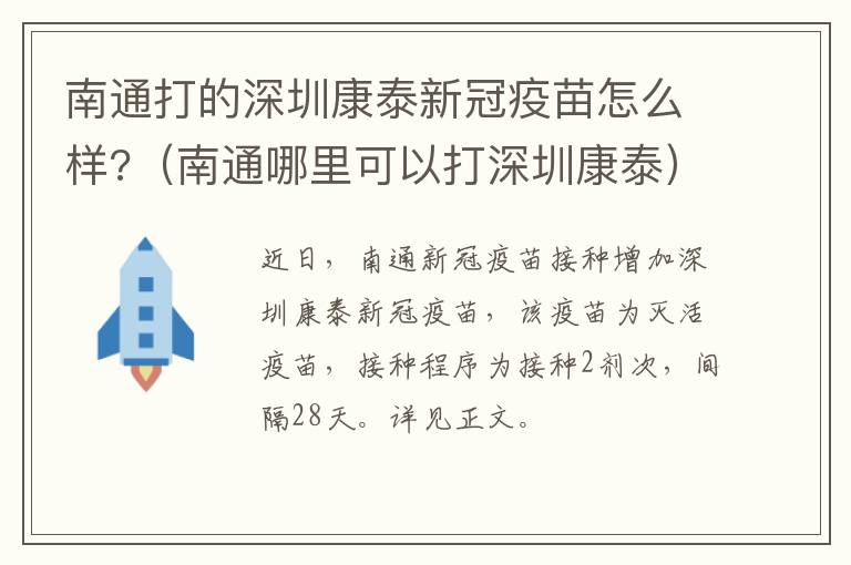 南通打的深圳康泰新冠疫苗怎么样?（南通哪里可以打深圳康泰）