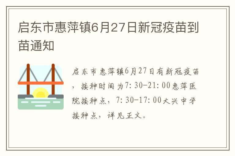 启东市惠萍镇6月27日新冠疫苗到苗通知