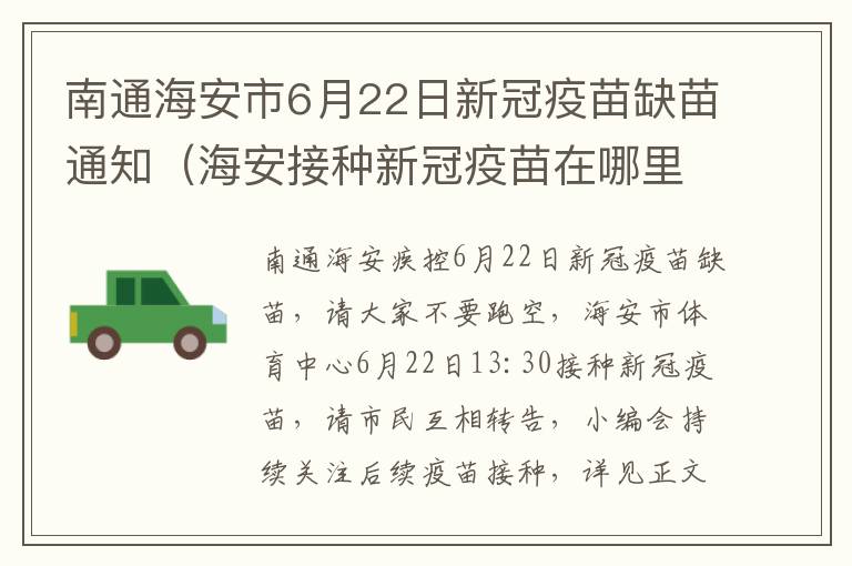 南通海安市6月22日新冠疫苗缺苗通知（海安接种新冠疫苗在哪里）