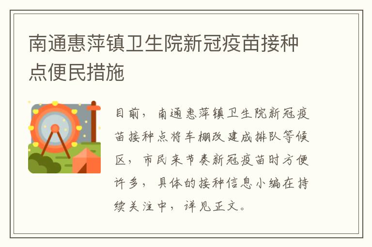 南通惠萍镇卫生院新冠疫苗接种点便民措施