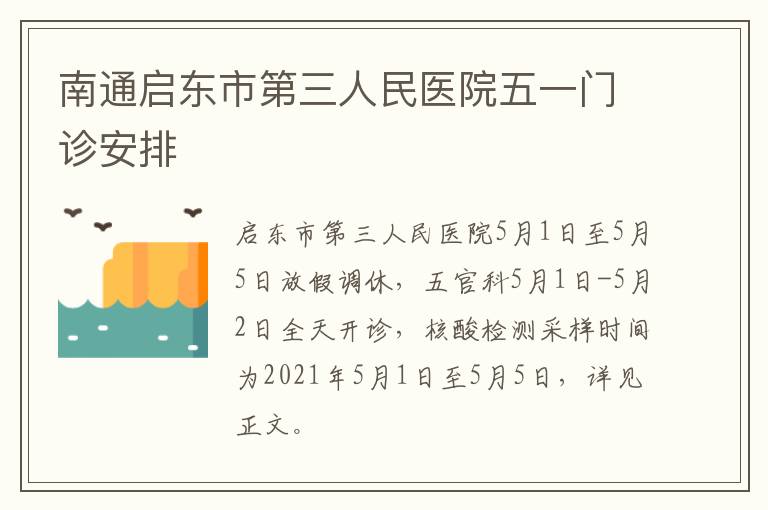 南通启东市第三人民医院五一门诊安排