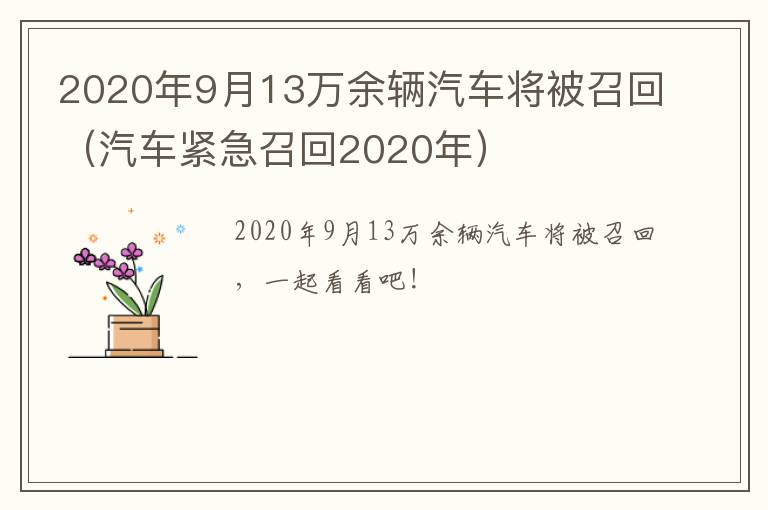 2020年9月13万余辆汽车将被召回（汽车紧急召回2020年）