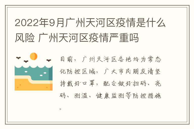 2022年9月广州天河区疫情是什么风险 广州天河区疫情严重吗