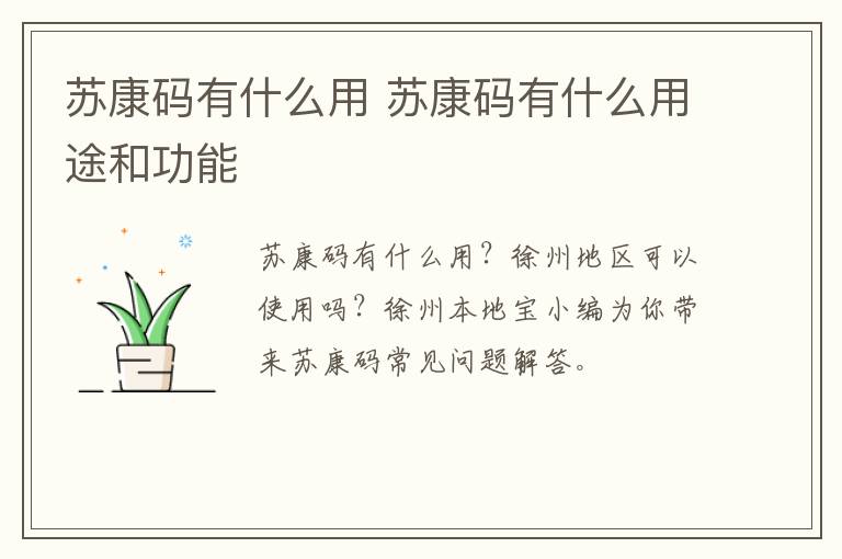 苏康码有什么用 苏康码有什么用途和功能