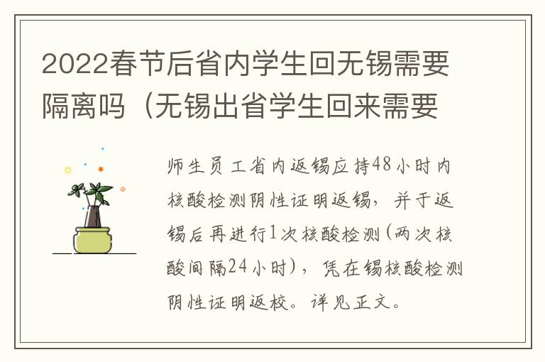 2022春节后省内学生回无锡需要隔离吗（无锡出省学生回来需要隔离吗）