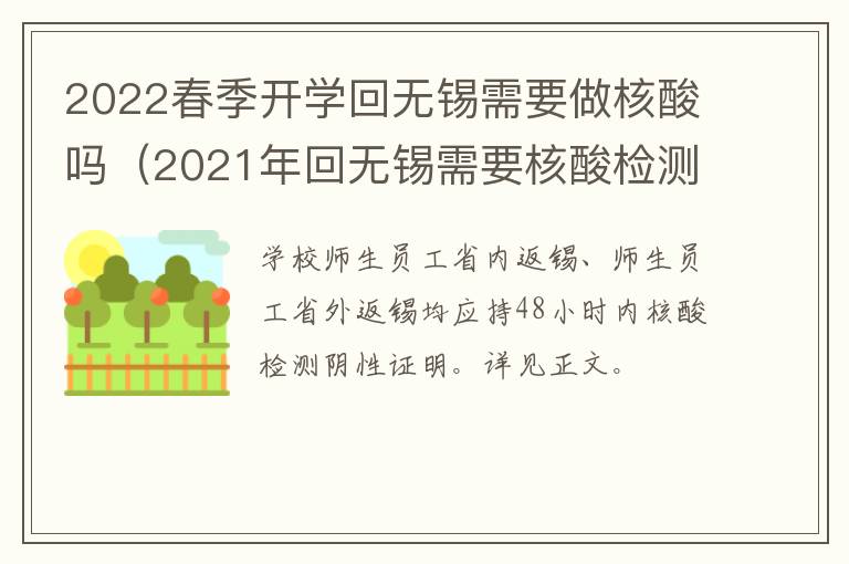 2022春季开学回无锡需要做核酸吗（2021年回无锡需要核酸检测吗）