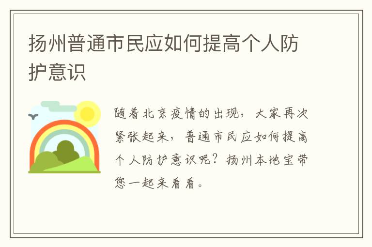 扬州普通市民应如何提高个人防护意识