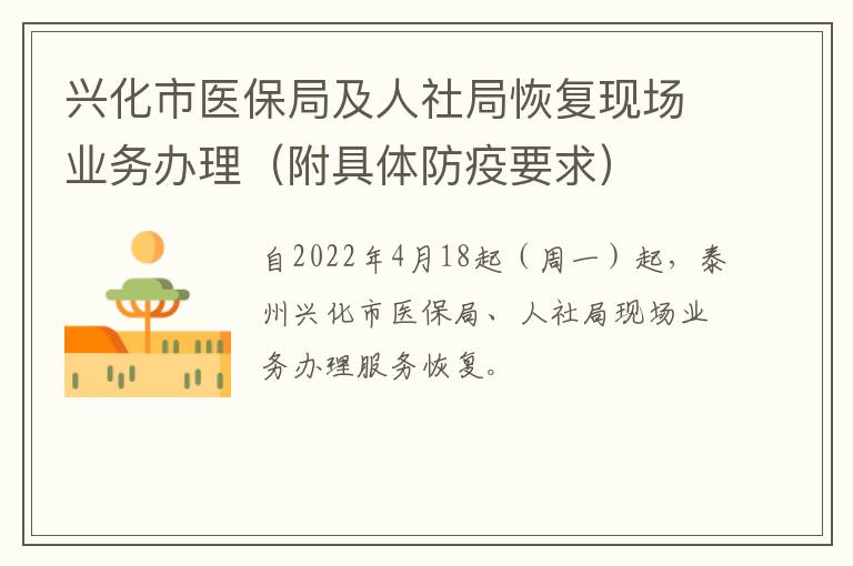 兴化市医保局及人社局恢复现场业务办理（附具体防疫要求）