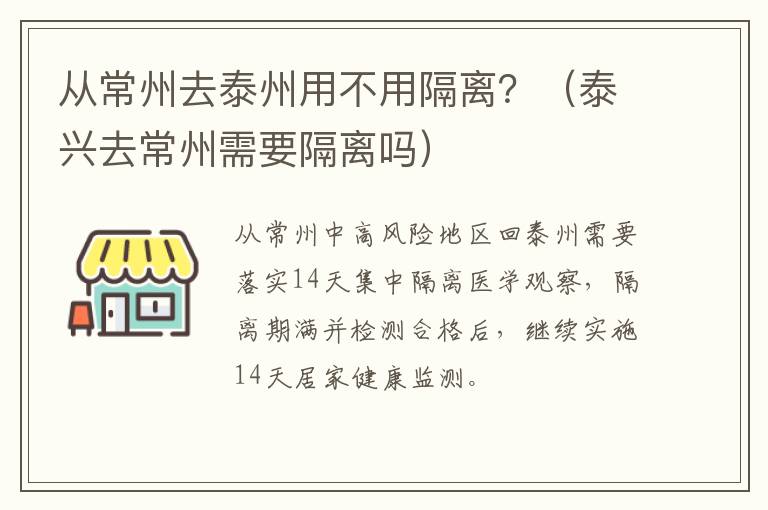 从常州去泰州用不用隔离？（泰兴去常州需要隔离吗）