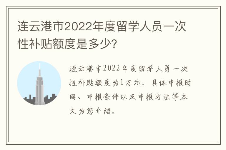 连云港市2022年度留学人员一次性补贴额度是多少？