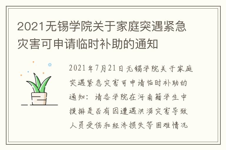 2021无锡学院关于家庭突遇紧急灾害可申请临时补助的通知