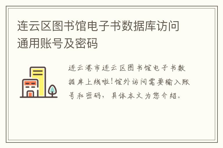 连云区图书馆电子书数据库访问通用账号及密码