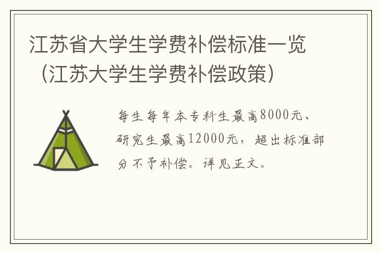 江苏省大学生学费补偿标准一览（江苏大学生学费补偿政策）