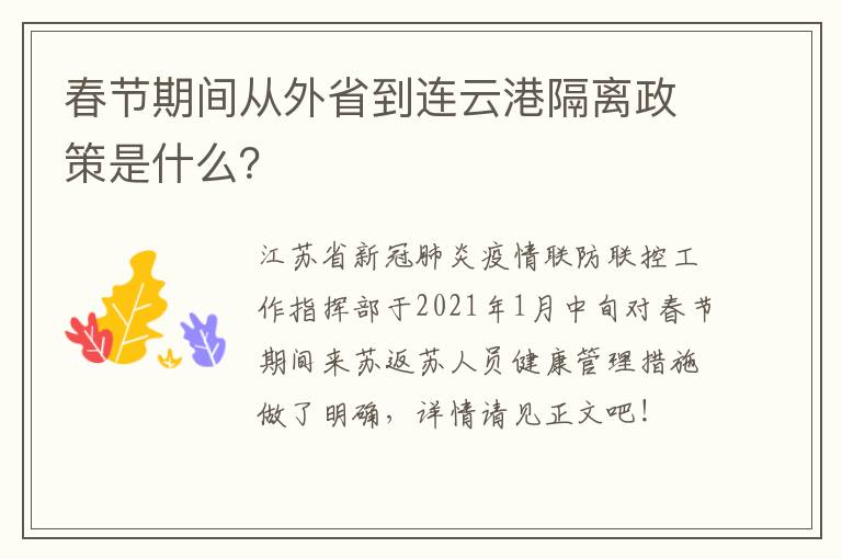 春节期间从外省到连云港隔离政策是什么？