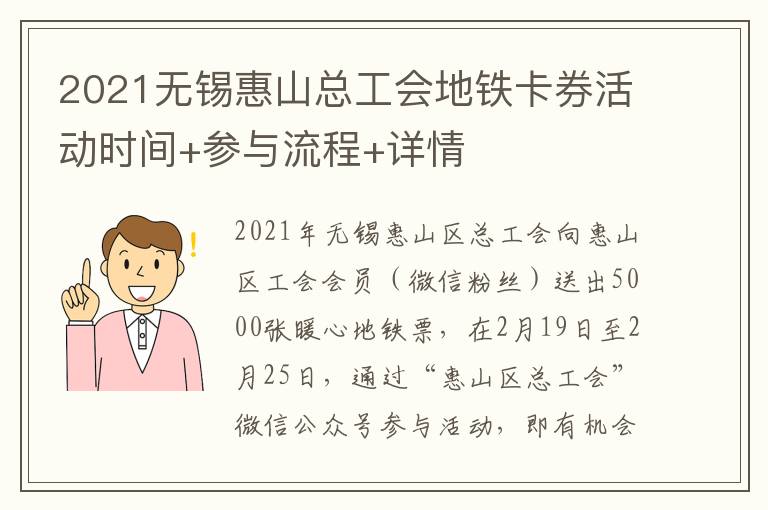 2021无锡惠山总工会地铁卡券活动时间+参与流程+详情