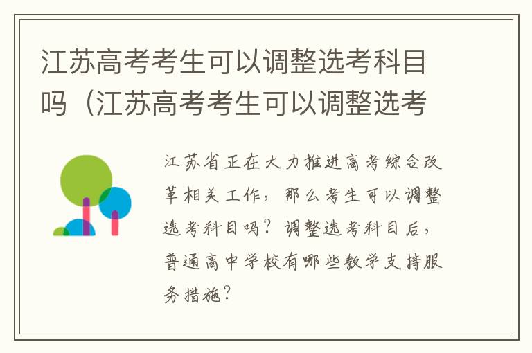 江苏高考考生可以调整选考科目吗（江苏高考考生可以调整选考科目吗知乎）