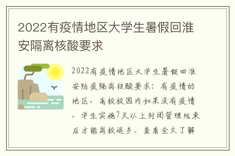 2022有疫情地区大学生暑假回淮安隔离核酸要求