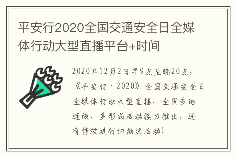 平安行2020全国交通安全日全媒体行动大型直播平台+时间