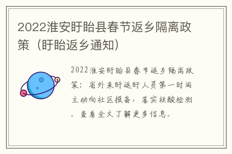 2022淮安盱眙县春节返乡隔离政策（盱眙返乡通知）