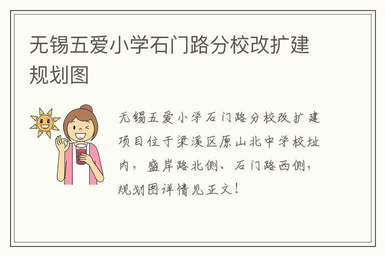 无锡五爱小学石门路分校改扩建规划图