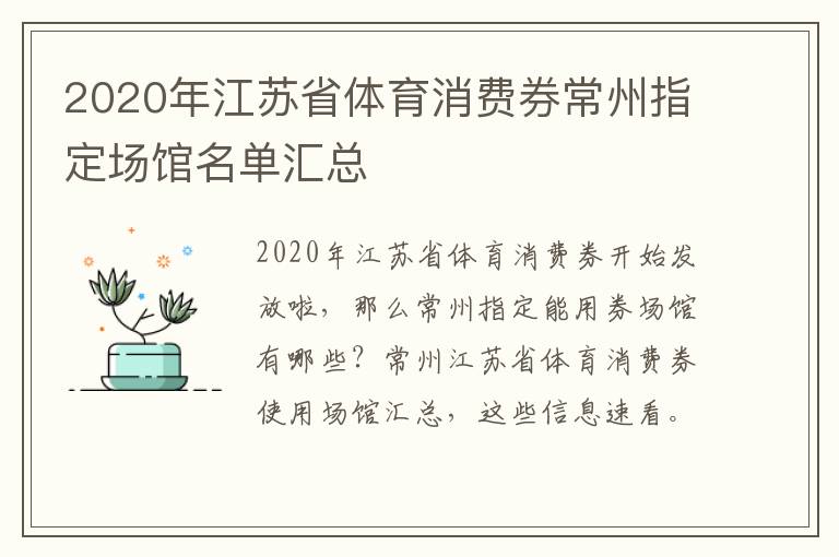 2020年江苏省体育消费券常州指定场馆名单汇总