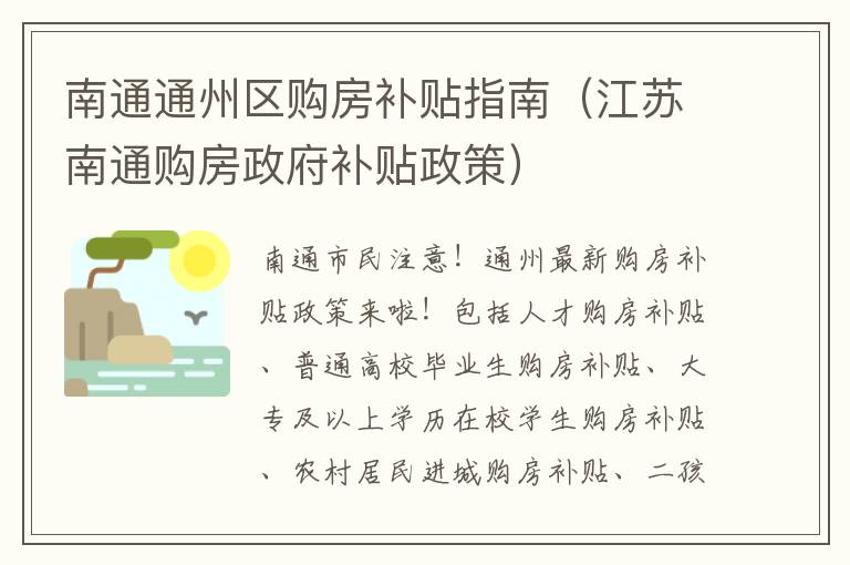 南通通州区购房补贴指南（江苏南通购房政府补贴政策）