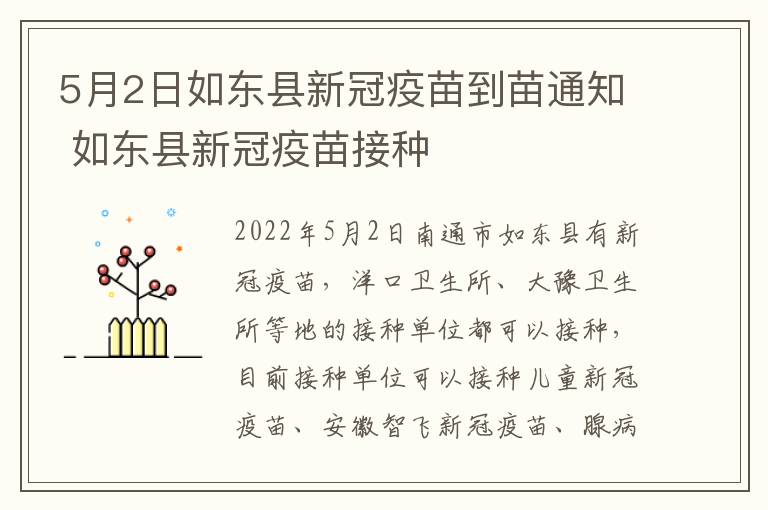 5月2日如东县新冠疫苗到苗通知 如东县新冠疫苗接种