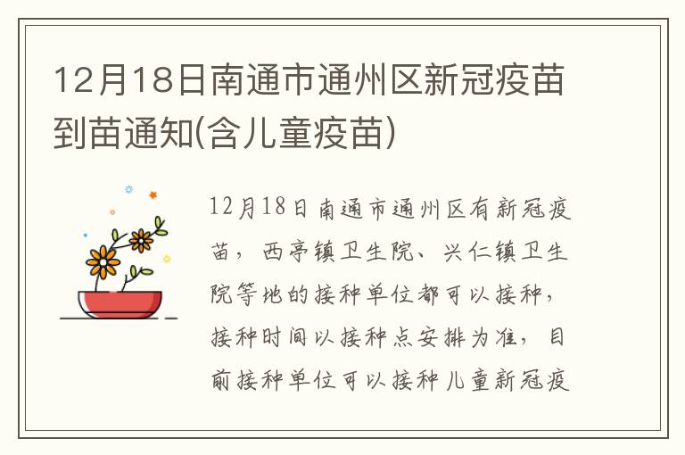 12月18日南通市通州区新冠疫苗到苗通知(含儿童疫苗)