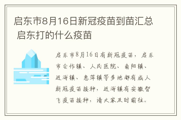 启东市8月16日新冠疫苗到苗汇总 启东打的什么疫苗