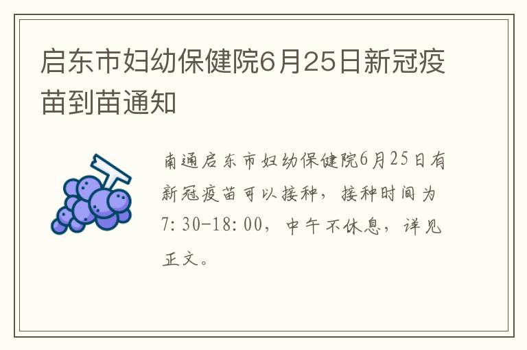 启东市妇幼保健院6月25日新冠疫苗到苗通知