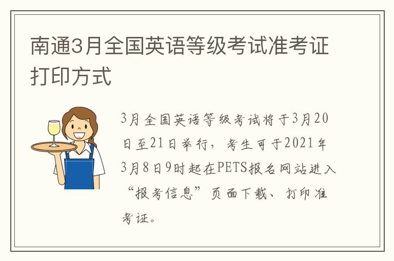 南通3月全国英语等级考试准考证打印方式