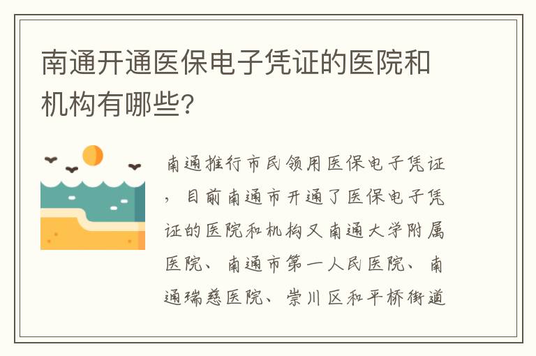 南通开通医保电子凭证的医院和机构有哪些?