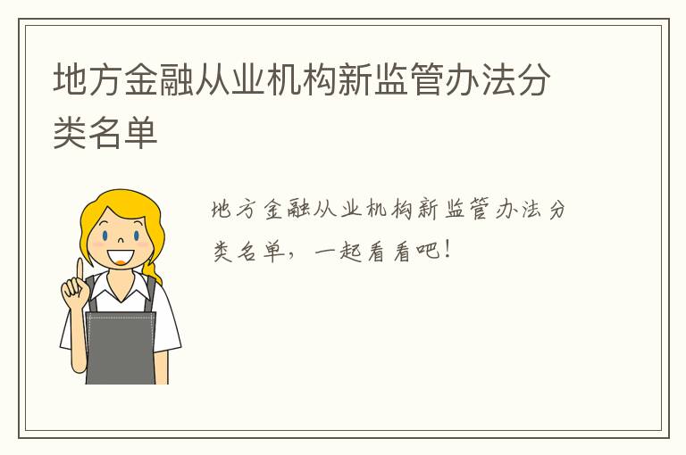 地方金融从业机构新监管办法分类名单