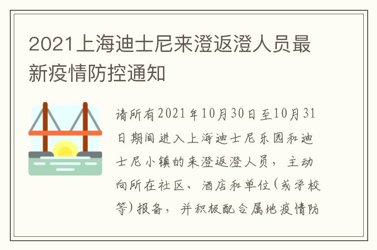 2021上海迪士尼来澄返澄人员最新疫情防控通知