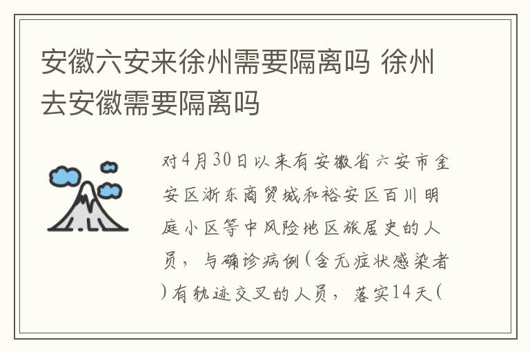 安徽六安来徐州需要隔离吗 徐州去安徽需要隔离吗