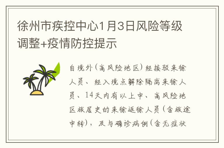 徐州市疾控中心1月3日风险等级调整+疫情防控提示