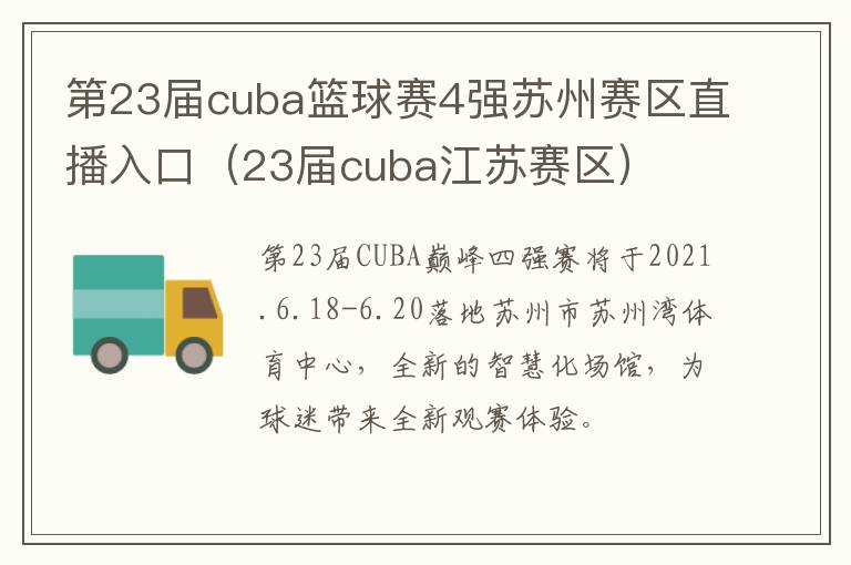 第23届cuba篮球赛4强苏州赛区直播入口（23届cuba江苏赛区）