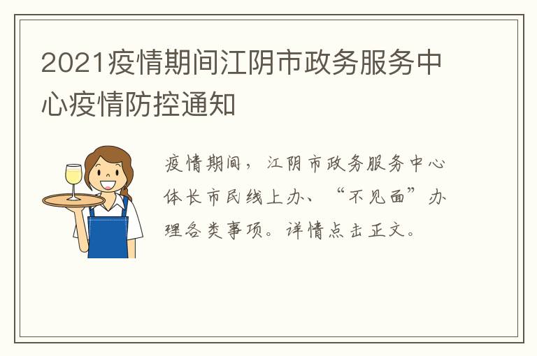 2021疫情期间江阴市政务服务中心疫情防控通知