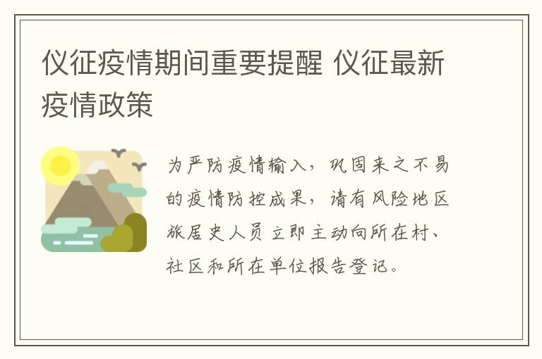 仪征疫情期间重要提醒 仪征最新疫情政策