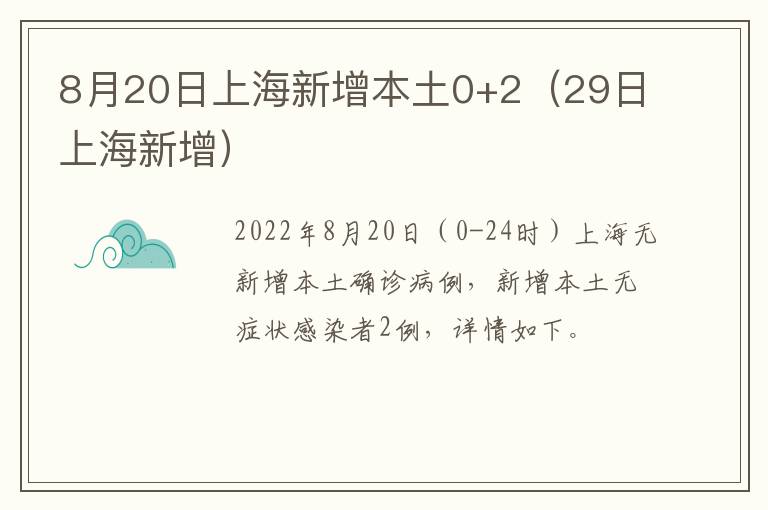 8月20日上海新增本土0+2（29日上海新增）