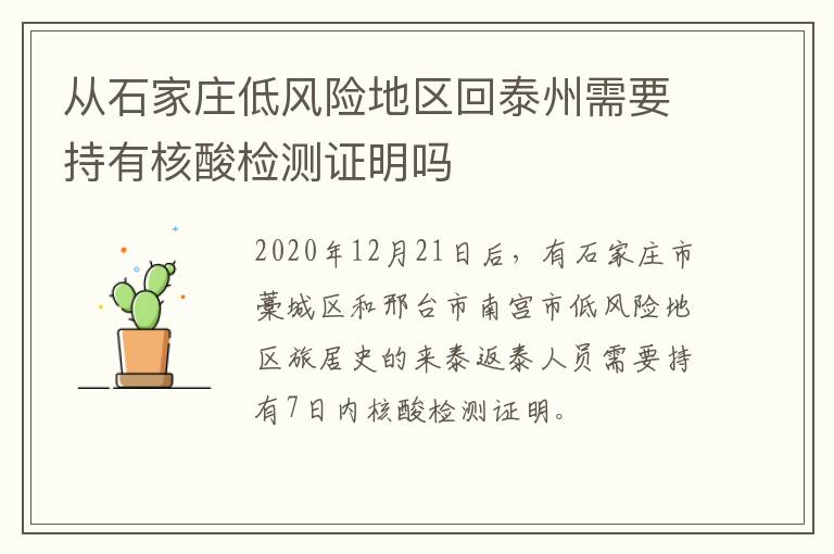 从石家庄低风险地区回泰州需要持有核酸检测证明吗