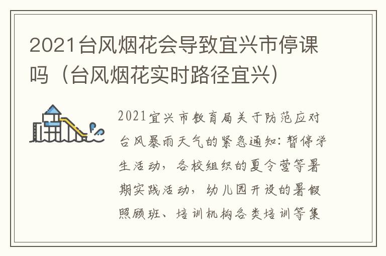 2021台风烟花会导致宜兴市停课吗（台风烟花实时路径宜兴）