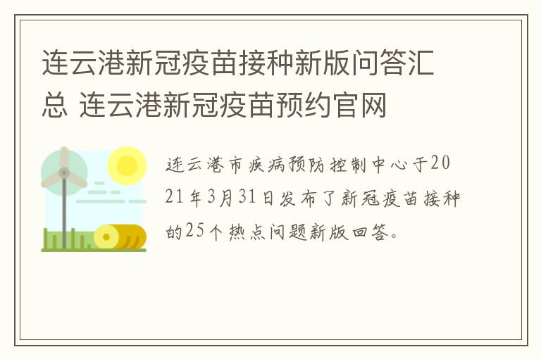 连云港新冠疫苗接种新版问答汇总 连云港新冠疫苗预约官网