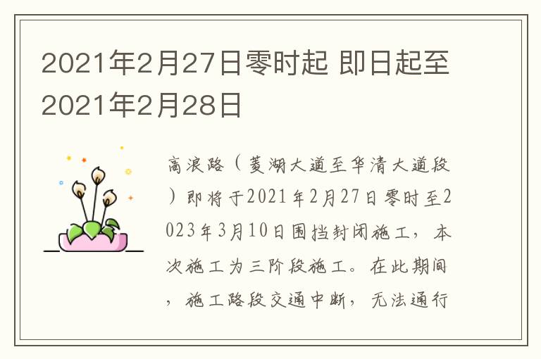 2021年2月27日零时起 即日起至2021年2月28日