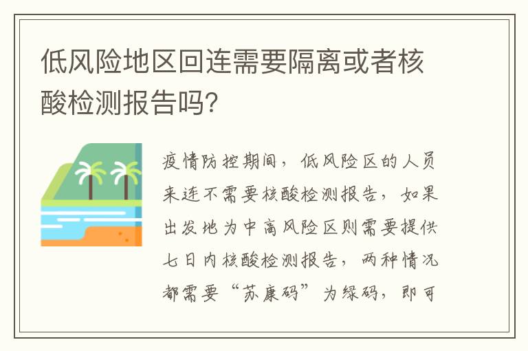 低风险地区回连需要隔离或者核酸检测报告吗？