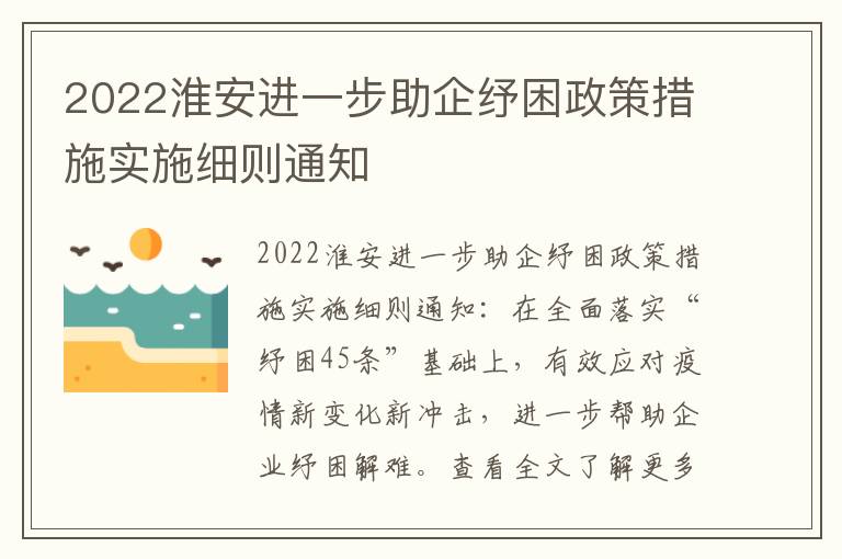 2022淮安进一步助企纾困政策措施实施细则通知