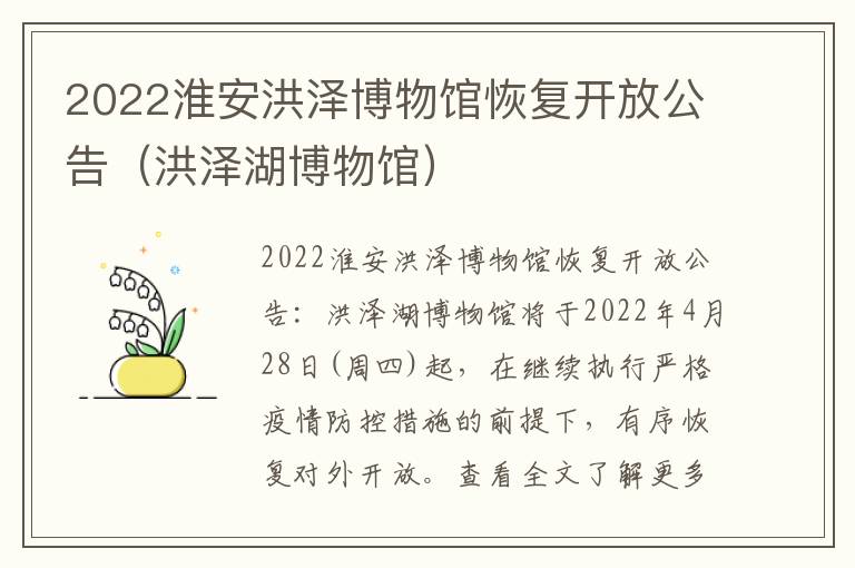 2022淮安洪泽博物馆恢复开放公告（洪泽湖博物馆）