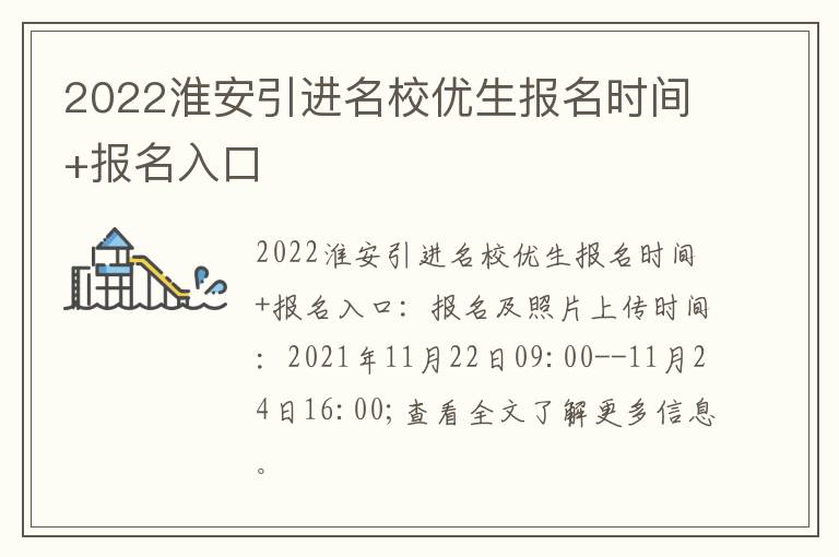 2022淮安引进名校优生报名时间+报名入口