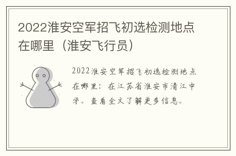 2022淮安空军招飞初选检测地点在哪里（淮安飞行员）